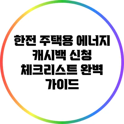 한전 주택용 에너지 캐시백 신청 체크리스트 완벽 가이드