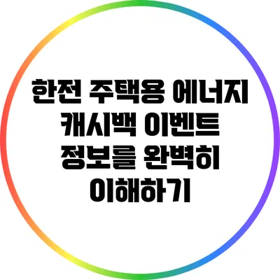 한전 주택용 에너지 캐시백 이벤트 정보를 완벽히 이해하기