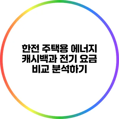 한전 주택용 에너지 캐시백과 전기 요금 비교 분석하기