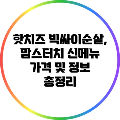 핫치즈 빅싸이순살, 맘스터치 신메뉴 가격 및 정보 총정리
