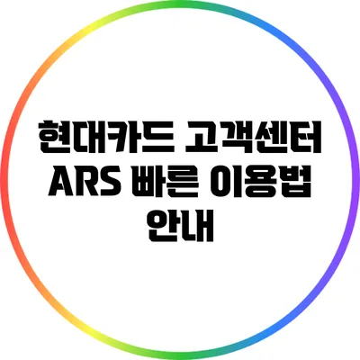 현대카드 고객센터 ARS 빠른 이용법 안내
