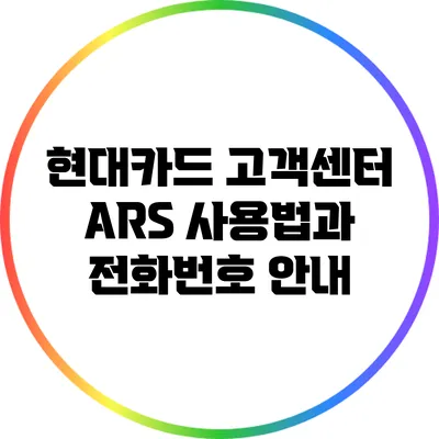 현대카드 고객센터 ARS 사용법과 전화번호 안내