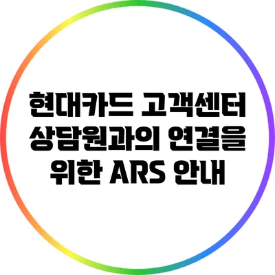 현대카드 고객센터 상담원과의 연결을 위한 ARS 안내