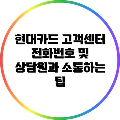 현대카드 고객센터 전화번호 및 상담원과 소통하는 팁