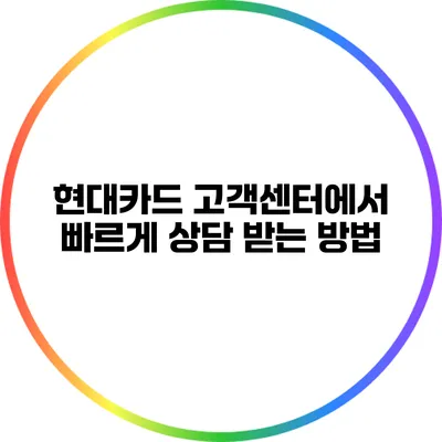 현대카드 고객센터에서 빠르게 상담 받는 방법