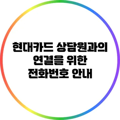 현대카드 상담원과의 연결을 위한 전화번호 안내