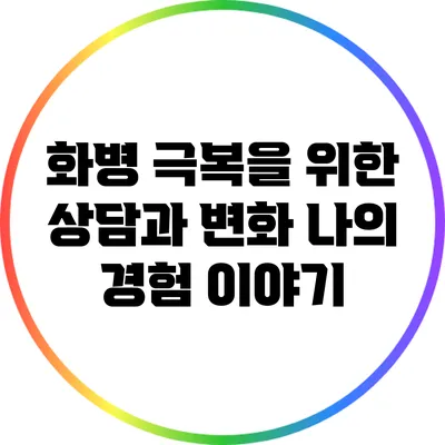 화병 극복을 위한 상담과 변화: 나의 경험 이야기