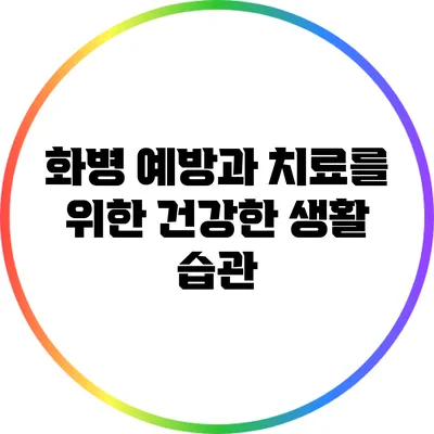 화병 예방과 치료를 위한 건강한 생활 습관
