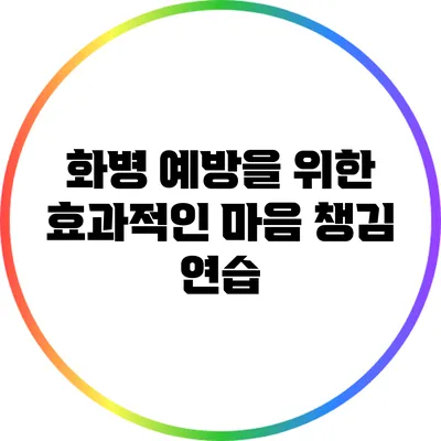 화병 예방을 위한 효과적인 마음 챙김 연습