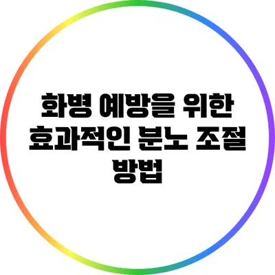 화병 예방을 위한 효과적인 분노 조절 방법