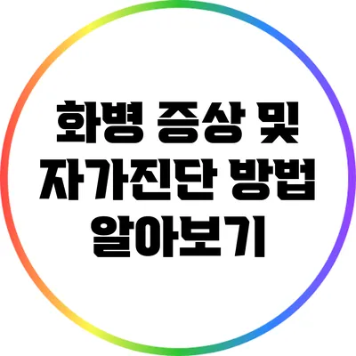 화병 증상 및 자가진단 방법 알아보기