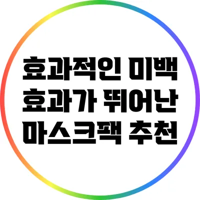 효과적인 미백 효과가 뛰어난 마스크팩 추천