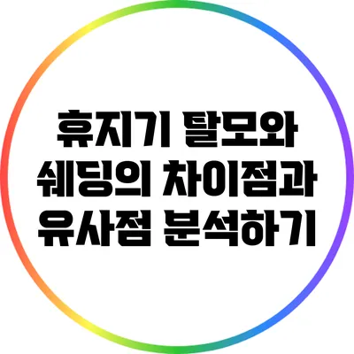 휴지기 탈모와 쉐딩의 차이점과 유사점 분석하기