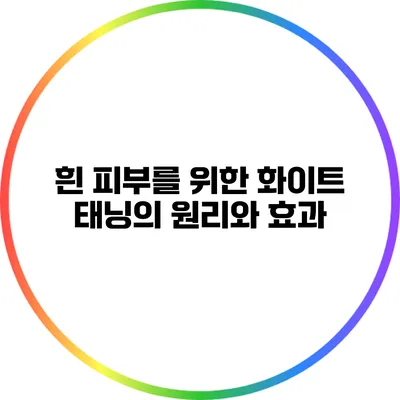 흰 피부를 위한 화이트 태닝의 원리와 효과