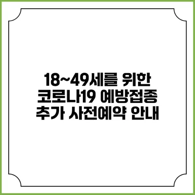 18~49세를 위한 코로나19 예방접종 추가 사전예약 안내