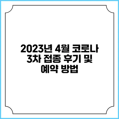 2023년 4월 코로나 3차 접종 후기 및 예약 방법