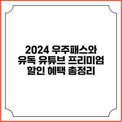 2024 우주패스와 유독 유튜브 프리미엄 할인 혜택 총정리