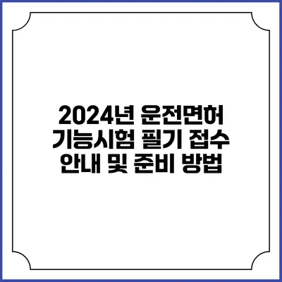 2024년 운전면허 기능시험 필기 접수 안내 및 준비 방법