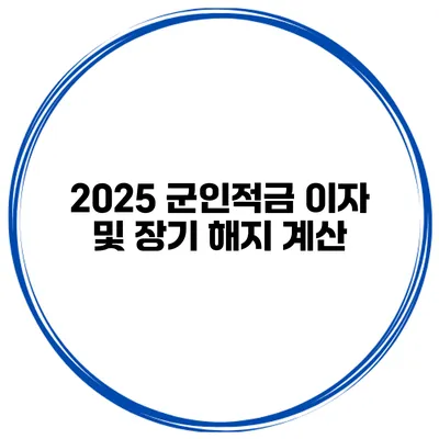 2025 군인적금 이자 및 장기 해지 계산