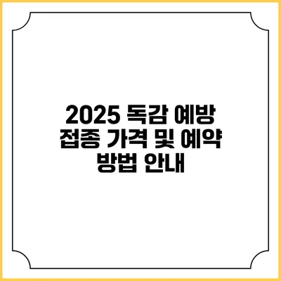 2025 독감 예방 접종 가격 및 예약 방법 안내