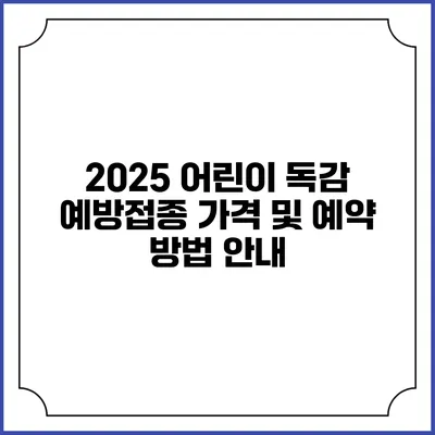 2025 어린이 독감 예방접종 가격 및 예약 방법 안내