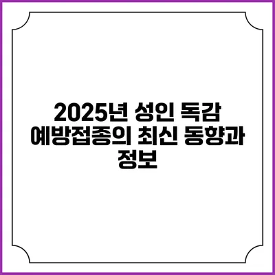 2025년 성인 독감 예방접종의 최신 동향과 정보