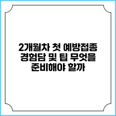 2개월차 첫 예방접종 경험담 및 팁: 무엇을 준비해야 할까?