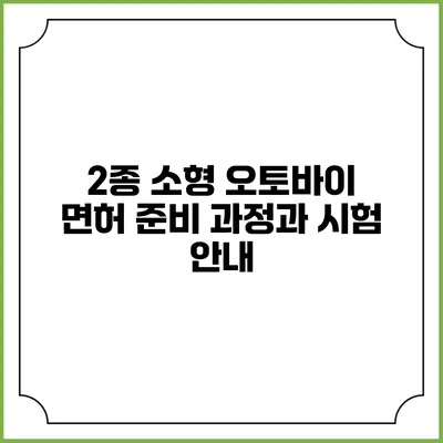 2종 소형 오토바이 면허: 준비 과정과 시험 안내