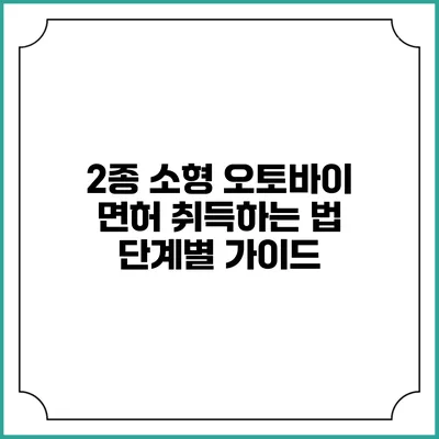 2종 소형 오토바이 면허 취득하는 법: 단계별 가이드