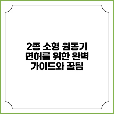2종 소형 원동기 면허를 위한 완벽 가이드와 꿀팁
