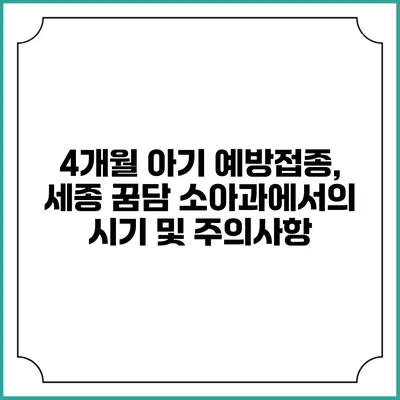 4개월 아기 예방접종, 세종 꿈담 소아과에서의 시기 및 주의사항