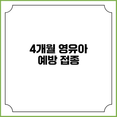 4개월 영유아 예방 접종