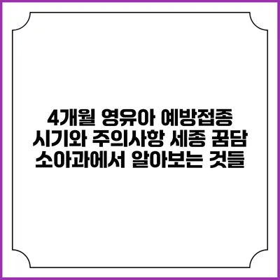 4개월 영유아 예방접종 시기와 주의사항: 세종 꿈담 소아과에서 알아보는 것들