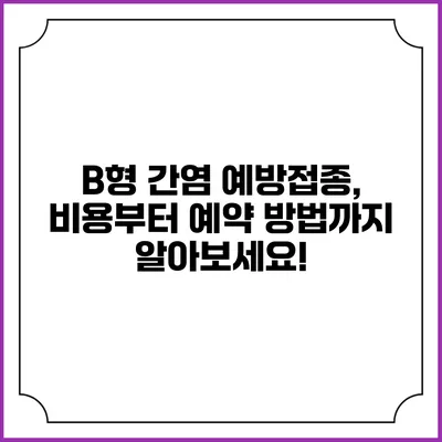 B형 간염 예방접종, 비용부터 예약 방법까지 알아보세요!