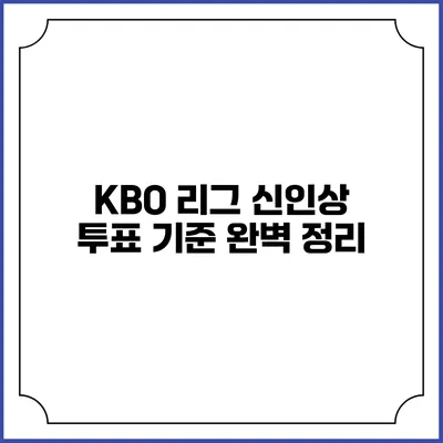 KBO 리그 신인상 투표 기준 완벽 정리