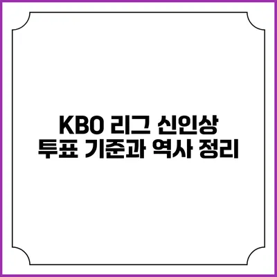 KBO 리그 신인상 투표 기준과 역사 정리