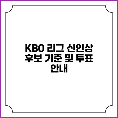 KBO 리그 신인상 후보 기준 및 투표 안내