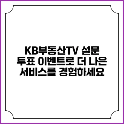 KB부동산TV 설문 투표 이벤트로 더 나은 서비스를 경험하세요