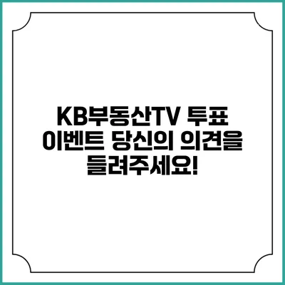 KB부동산TV 투표 이벤트: 당신의 의견을 들려주세요!