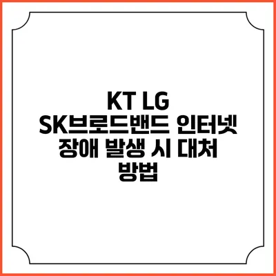 KT LG SK브로드밴드 인터넷 장애 발생 시 대처 방법