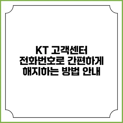KT 고객센터 전화번호로 간편하게 해지하는 방법 안내