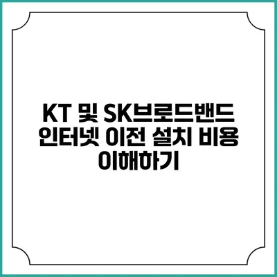 KT 및 SK브로드밴드 인터넷 이전 설치 비용 이해하기