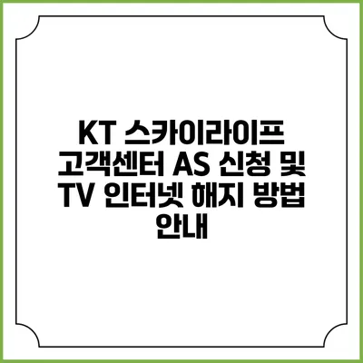 KT 스카이라이프 고객센터 AS 신청 및 TV 인터넷 해지 방법 안내