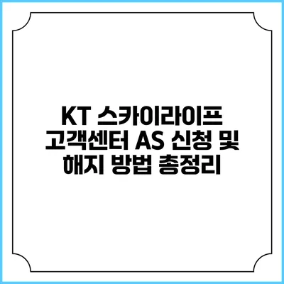 KT 스카이라이프 고객센터 AS 신청 및 해지 방법 총정리