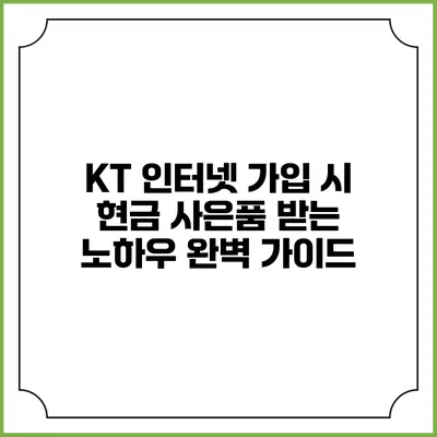 KT 인터넷 가입 시 현금 사은품 받는 노하우 완벽 가이드