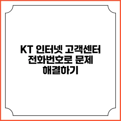 KT 인터넷 고객센터 전화번호로 문제 해결하기