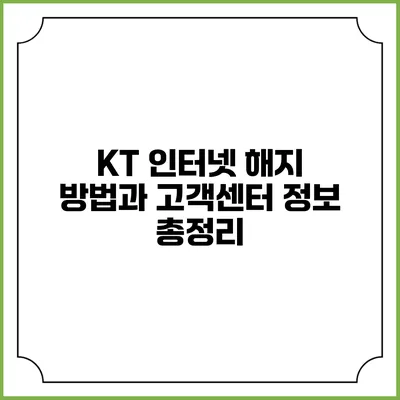 KT 인터넷 해지 방법과 고객센터 정보 총정리