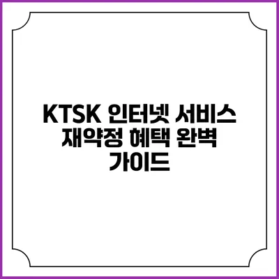 KTSK 인터넷 서비스 재약정 혜택 완벽 가이드