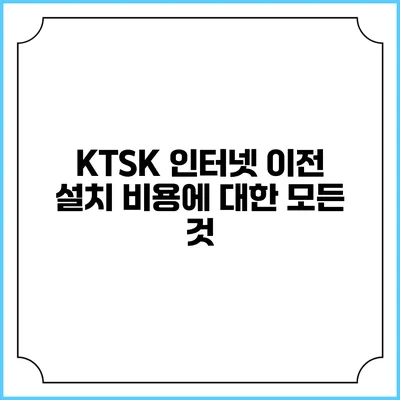 KTSK 인터넷 이전 설치 비용에 대한 모든 것