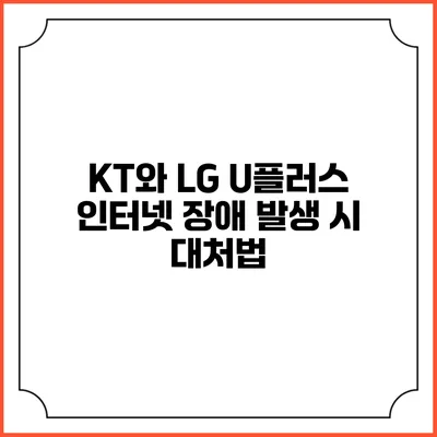 KT와 LG U플러스 인터넷 장애 발생 시 대처법